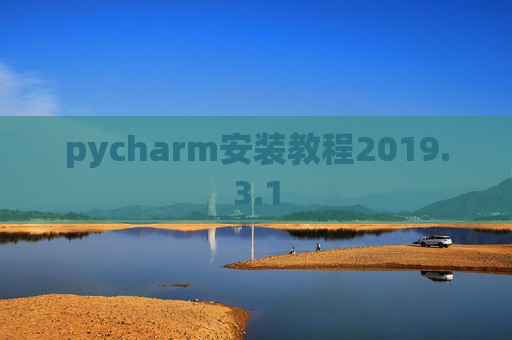 pycharm安装教程2019.3.1