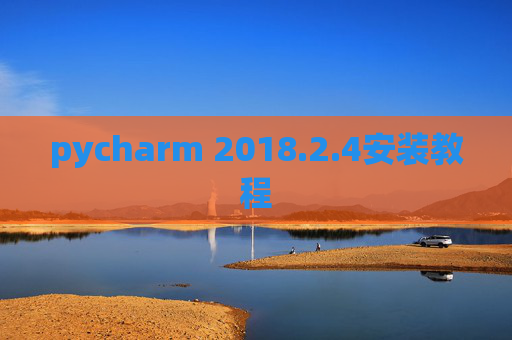 pycharm 2018.2.4安装教程