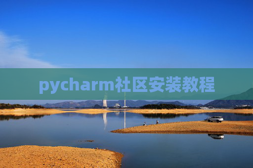 pycharm社区安装教程